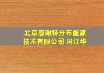 北京恩耐特分布能源技术有限公司 冯江华